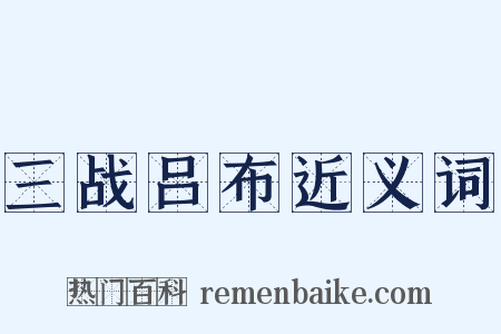 三战吕布近义词是什么意思的图片